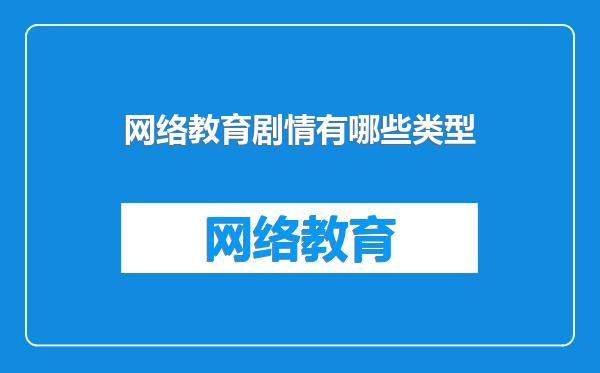 网络教育剧情有哪些类型