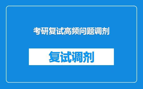 考研复试高频问题调剂