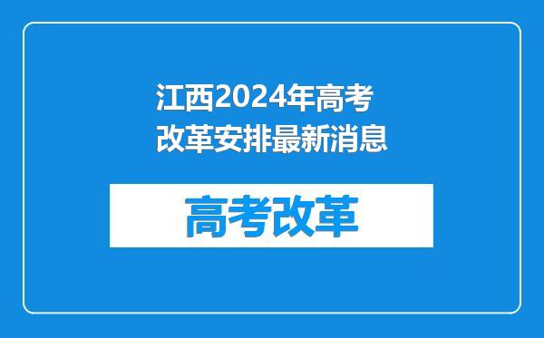 江西2024年高考改革安排最新消息