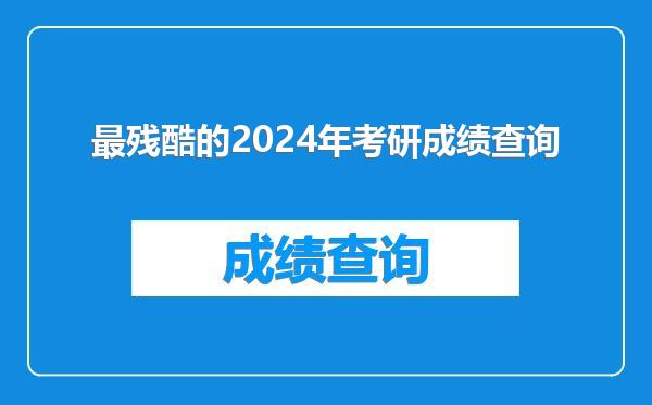 最残酷的2024年考研成绩查询