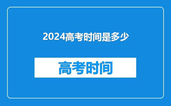 2024高考时间是多少