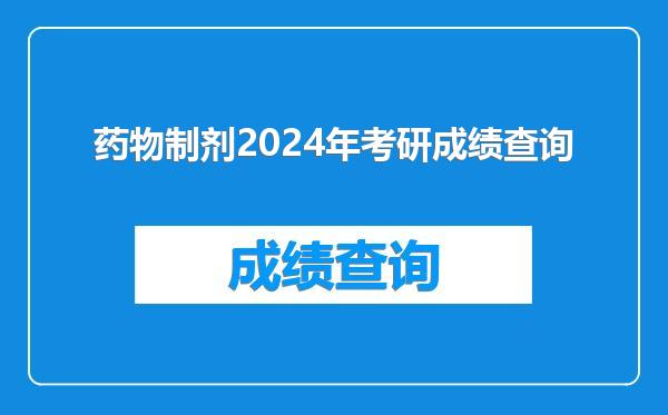 药物制剂2024年考研成绩查询