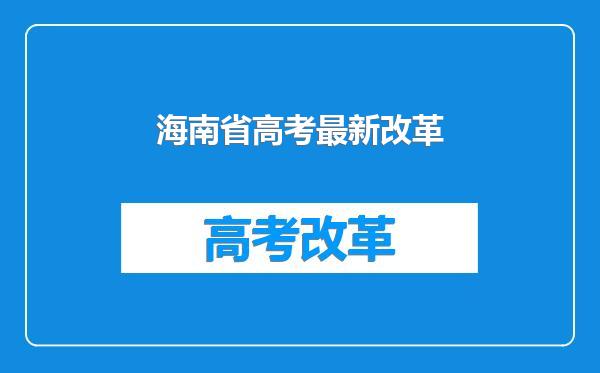 海南省高考最新改革