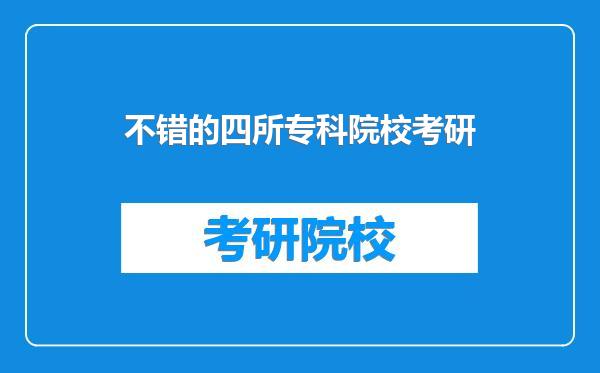 不错的四所专科院校考研