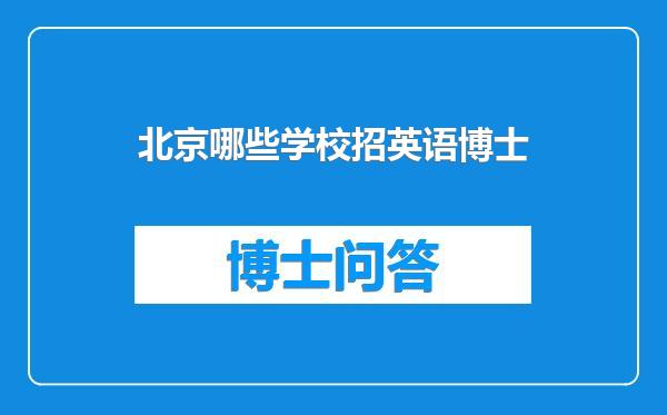 北京哪些学校招英语博士