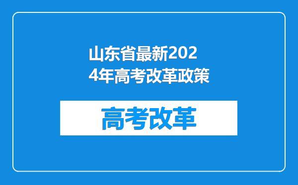 山东省最新2024年高考改革政策