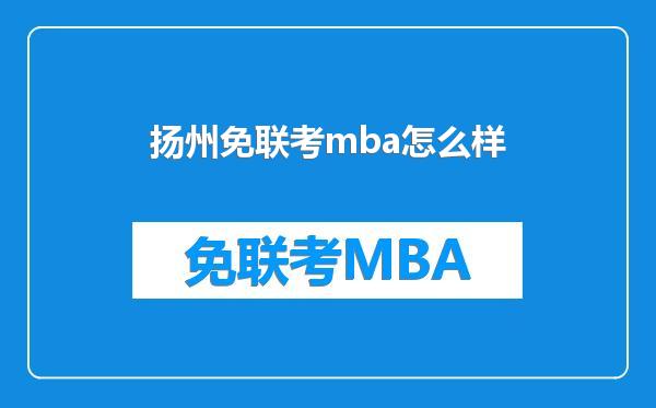扬州免联考mba怎么样