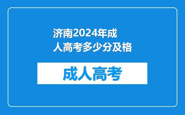 济南2024年成人高考多少分及格