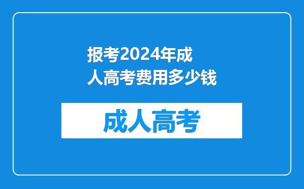报考2024年成人高考费用多少钱