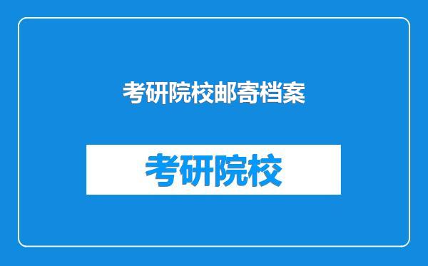 考研院校邮寄档案