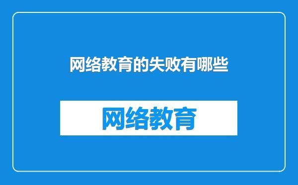 网络教育的失败有哪些
