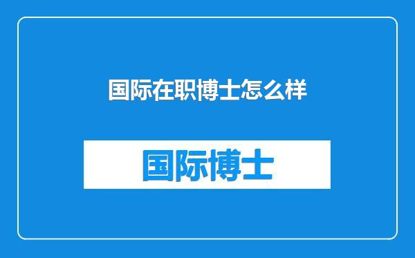 国际在职博士怎么样