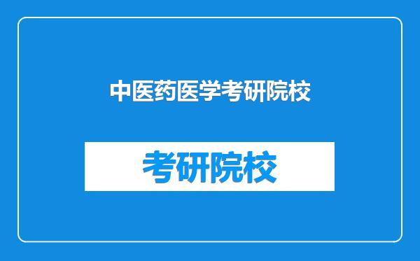 中医药医学考研院校