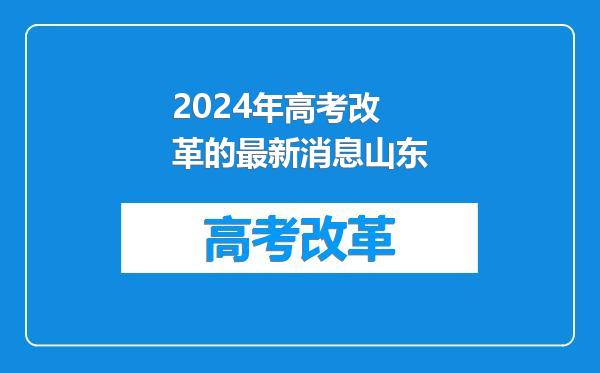 2024年高考改革的最新消息山东
