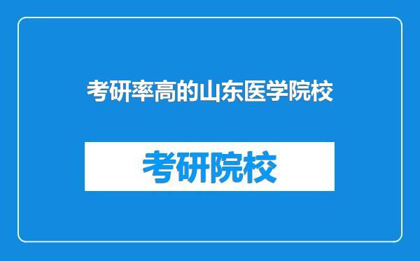 考研率高的山东医学院校