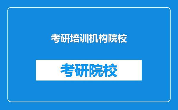 考研培训机构院校
