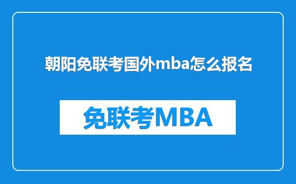 朝阳免联考国外mba怎么报名
