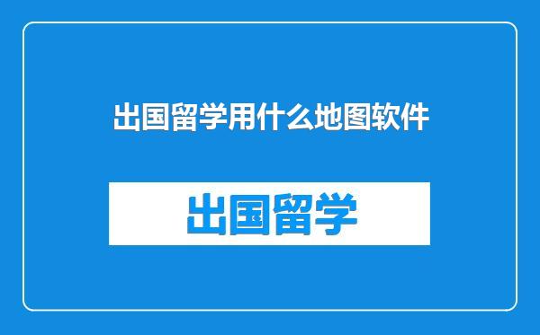 出国留学用什么地图软件