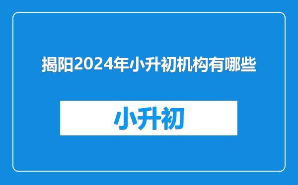 揭阳2024年小升初机构有哪些