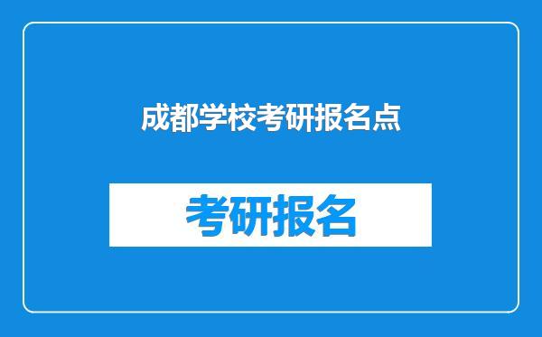 成都学校考研报名点