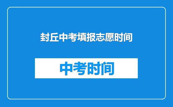 封丘中考填报志愿时间