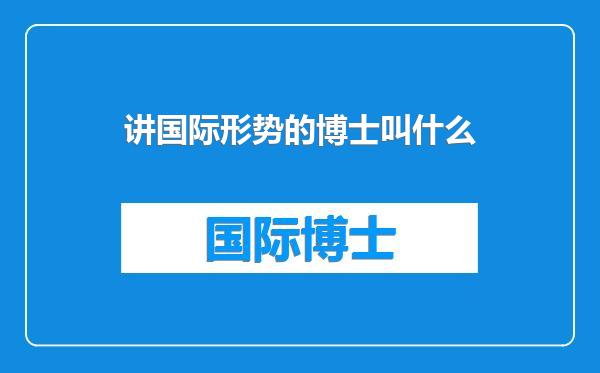 讲国际形势的博士叫什么