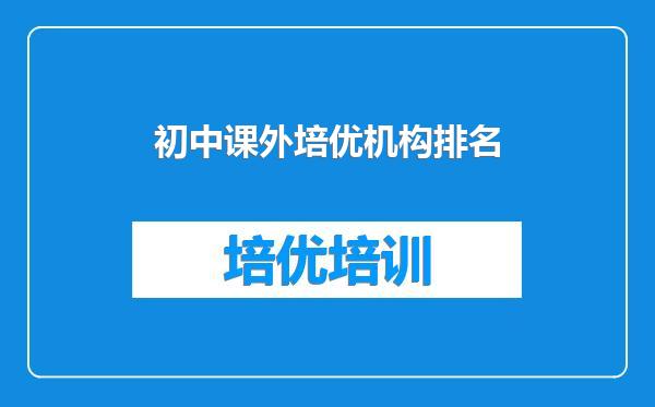 初中课外培优机构排名