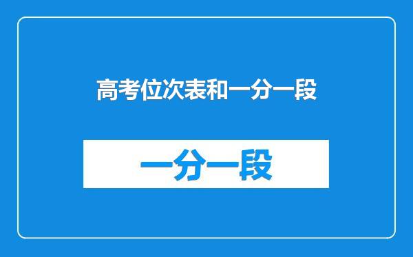 高考位次表和一分一段