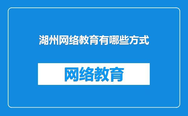 湖州网络教育有哪些方式