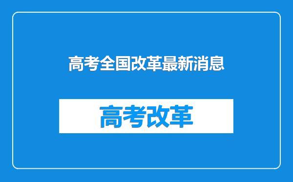 高考全国改革最新消息
