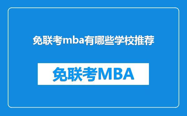 免联考mba有哪些学校推荐