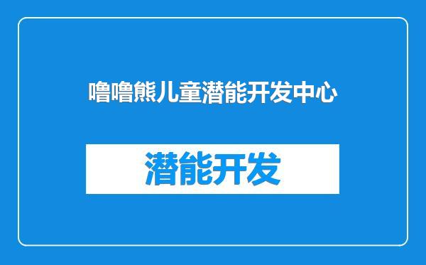 噜噜熊儿童潜能开发中心