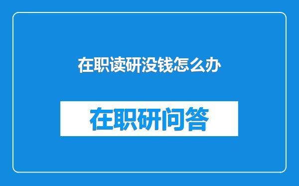 在职读研没钱怎么办