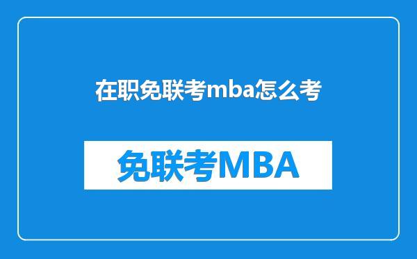 在职免联考mba怎么考