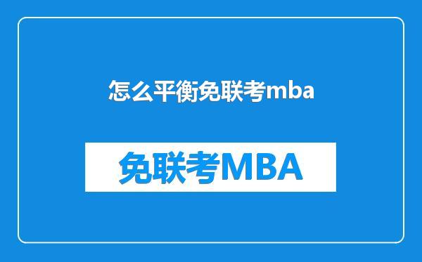 怎么平衡免联考mba