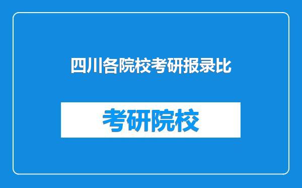 四川各院校考研报录比