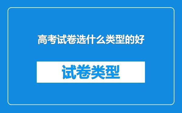 高考试卷选什么类型的好
