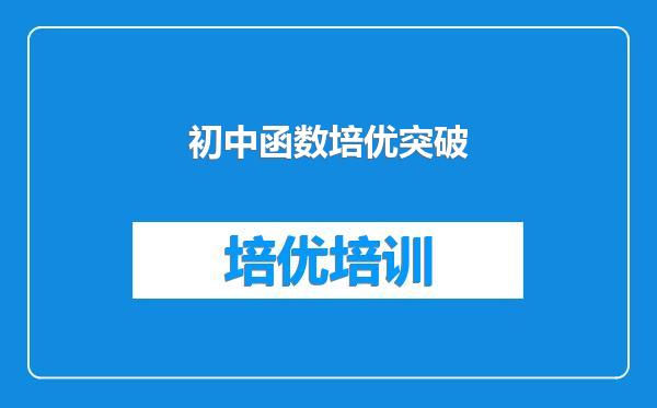 初中函数培优突破