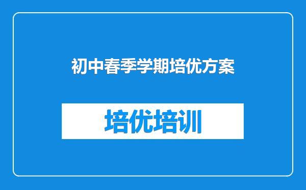 初中春季学期培优方案