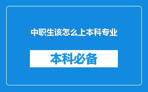 中职生该怎么上本科专业