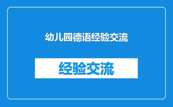 幼儿园德语经验交流