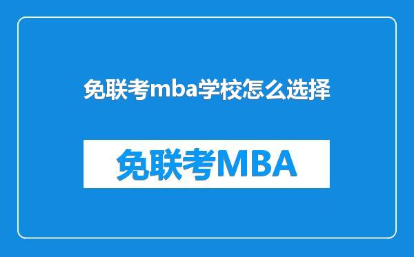 免联考mba学校怎么选择
