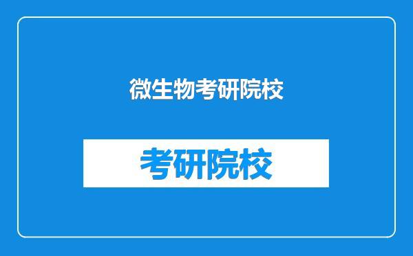 微生物考研院校