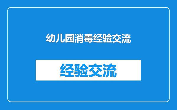 幼儿园消毒经验交流