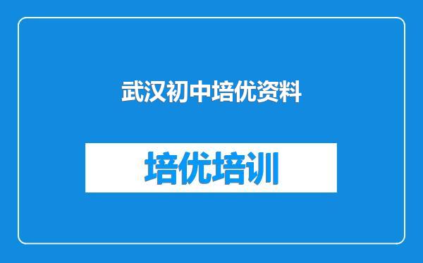 武汉初中培优资料