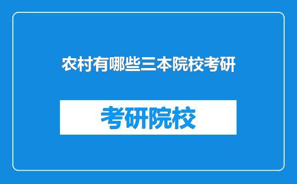 农村有哪些三本院校考研
