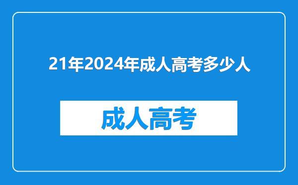 21年2024年成人高考多少人