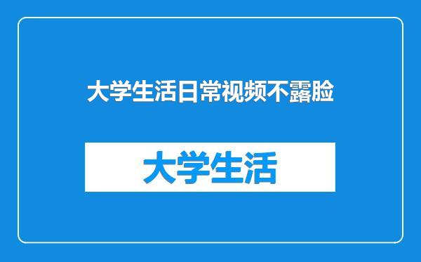 大学生活日常视频不露脸