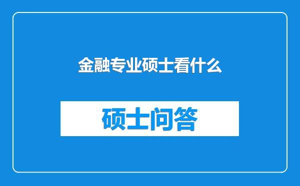 金融专业硕士看什么