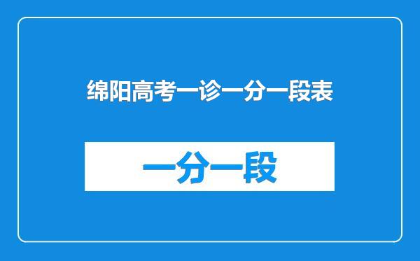 绵阳高考一诊一分一段表